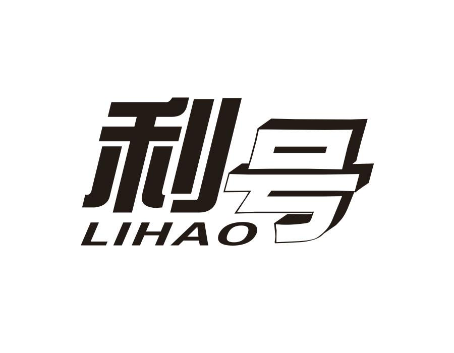 利号,第9类商标转让