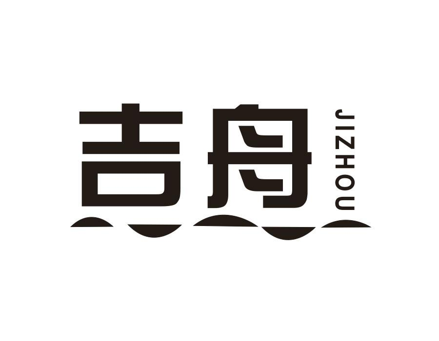 吉舟，第9类商标转让