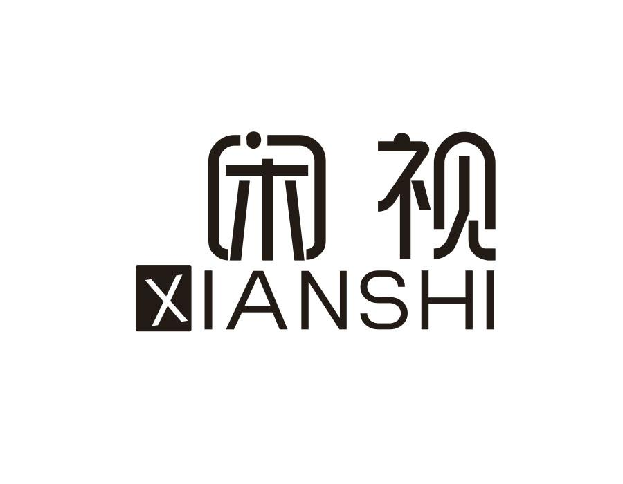 闲视,第9类商标转让