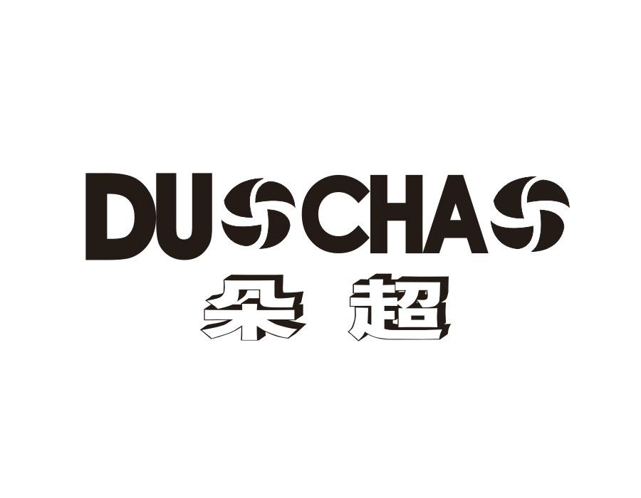 朵超,第9类商标转让