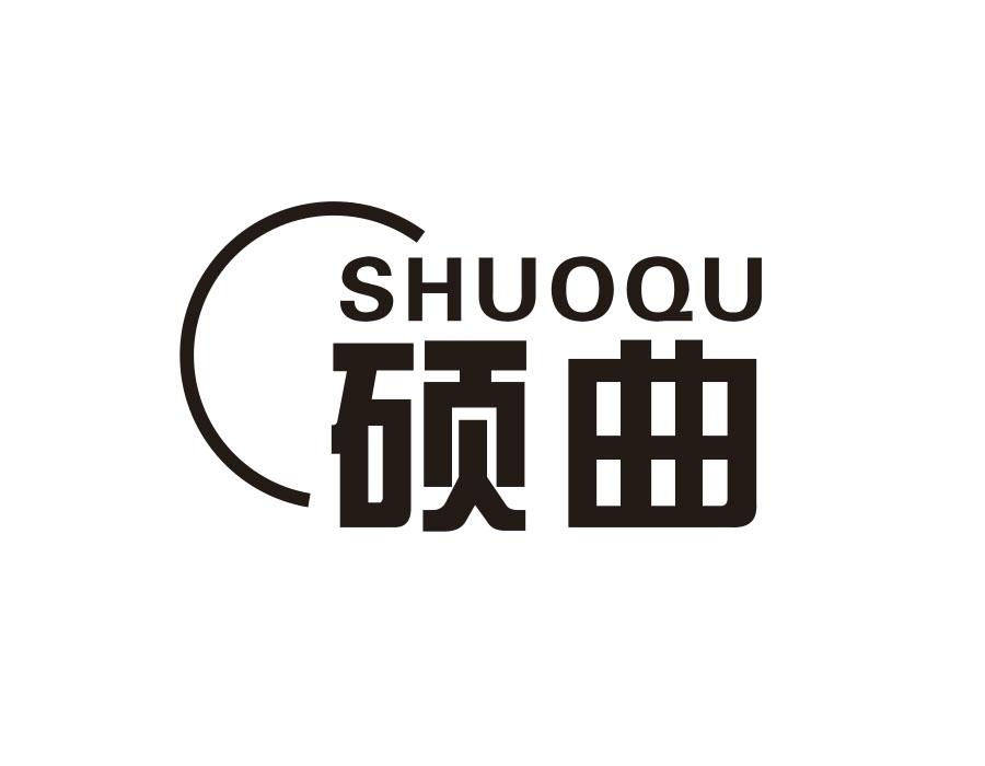 硕曲,第9类商标转让