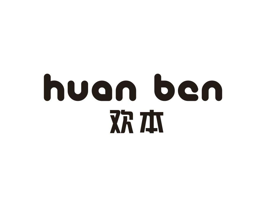 欢本，第16类商标转让