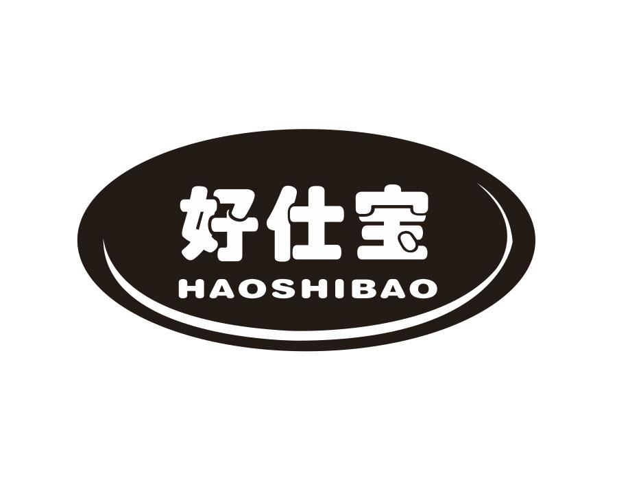 好仕宝，第16类商标转让