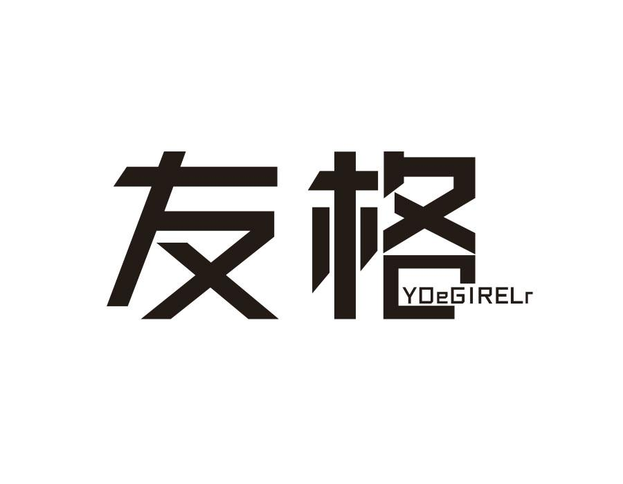友格,第16类商标转让