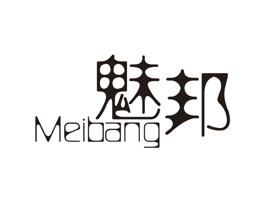 魅邦，第16类商标转让