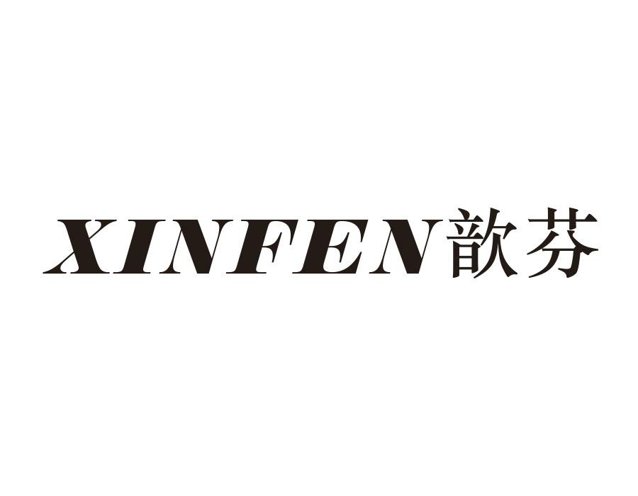 歆芬，第26类商标转让