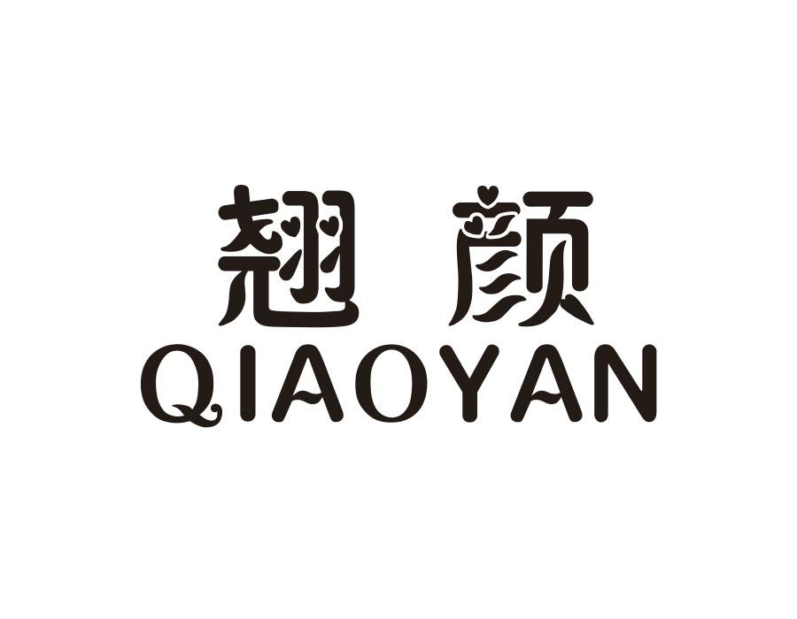 翘颜，第26类商标转让