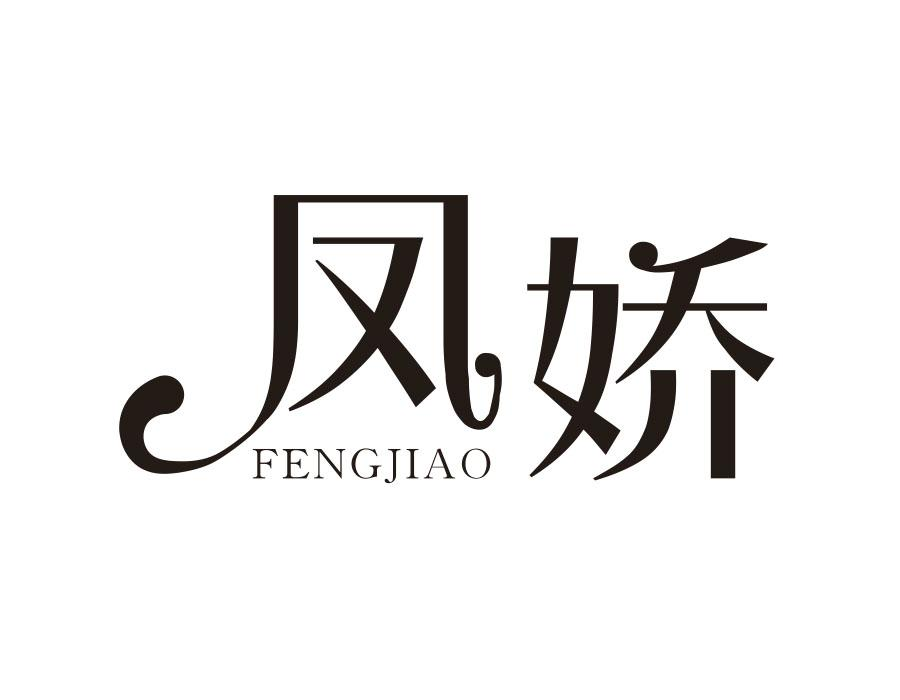 凤娇，第26类商标转让