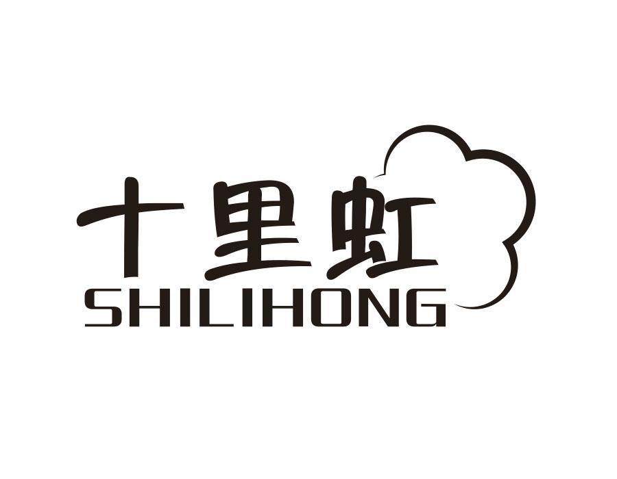 十里虹,第16类商标转让