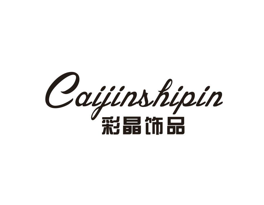 彩晶饰品，第26类商标转让