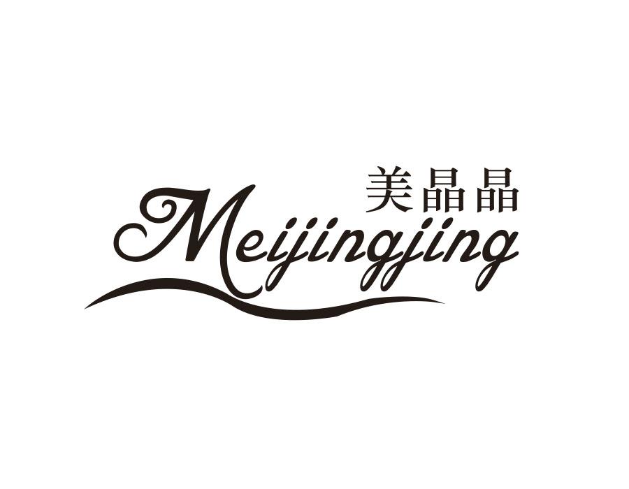 美晶晶，第26类商标转让