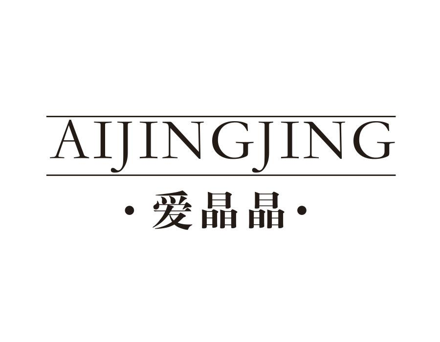 爱晶晶，第26类商标转让