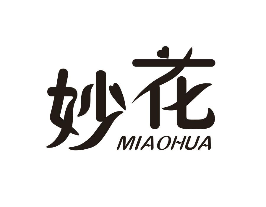 妙花