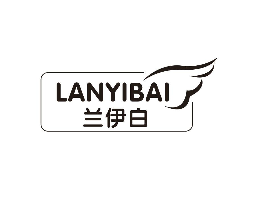 兰伊白，第16类商标转让