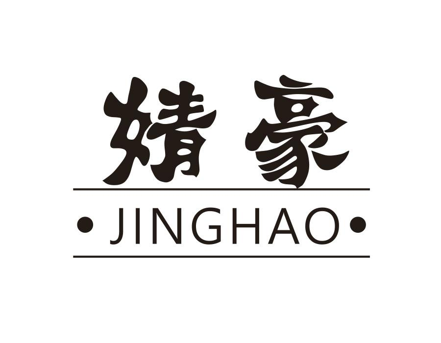婧豪,第16类商标转让