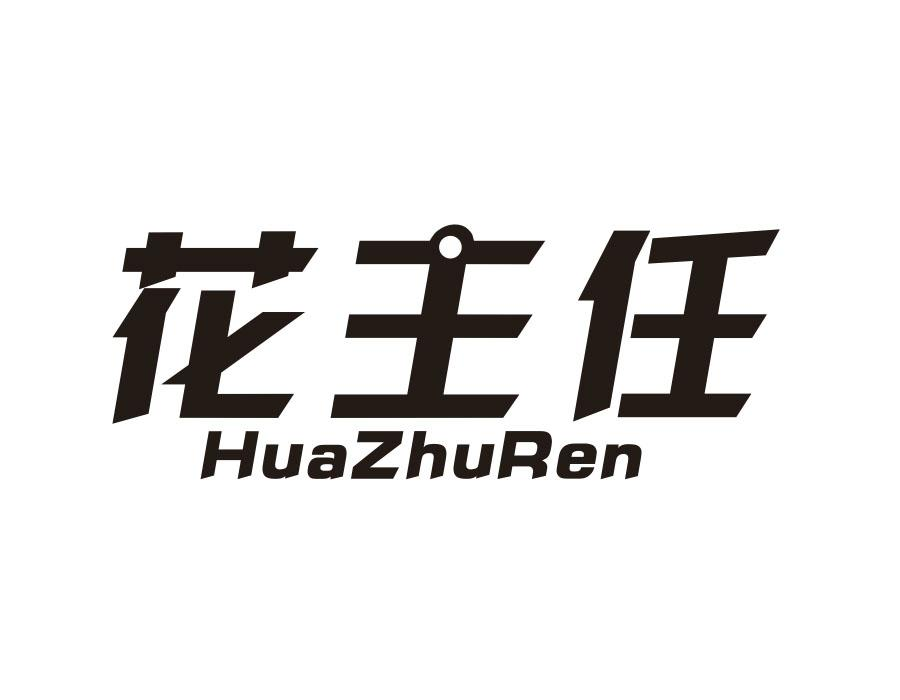 花主任,第16类商标转让
