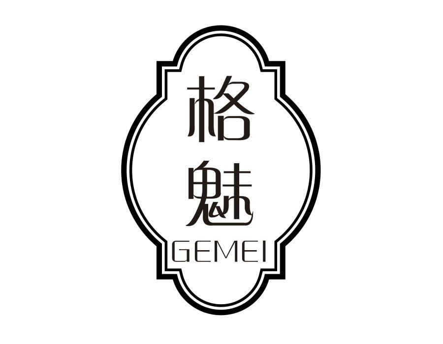 格魅