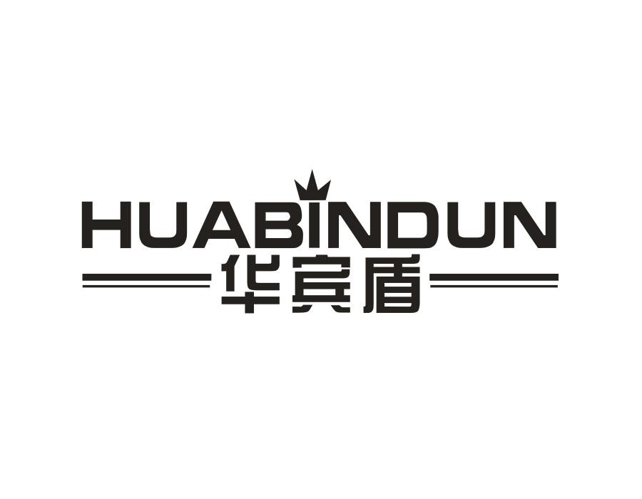 华宾盾,第25类商标转让