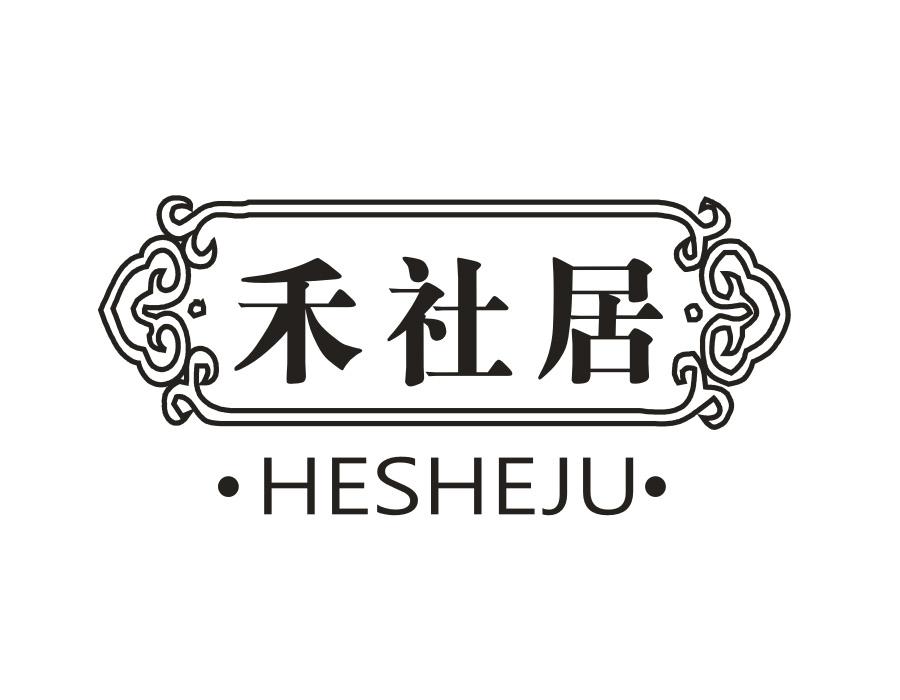 禾社居,第20类商标转让
