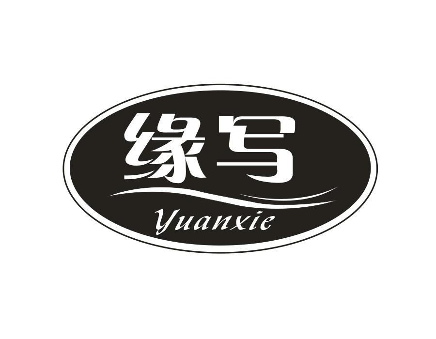 缘写,第20类商标转让