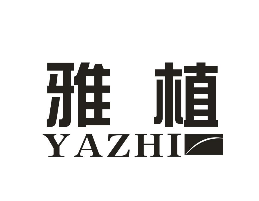雅植,第20类商标转让