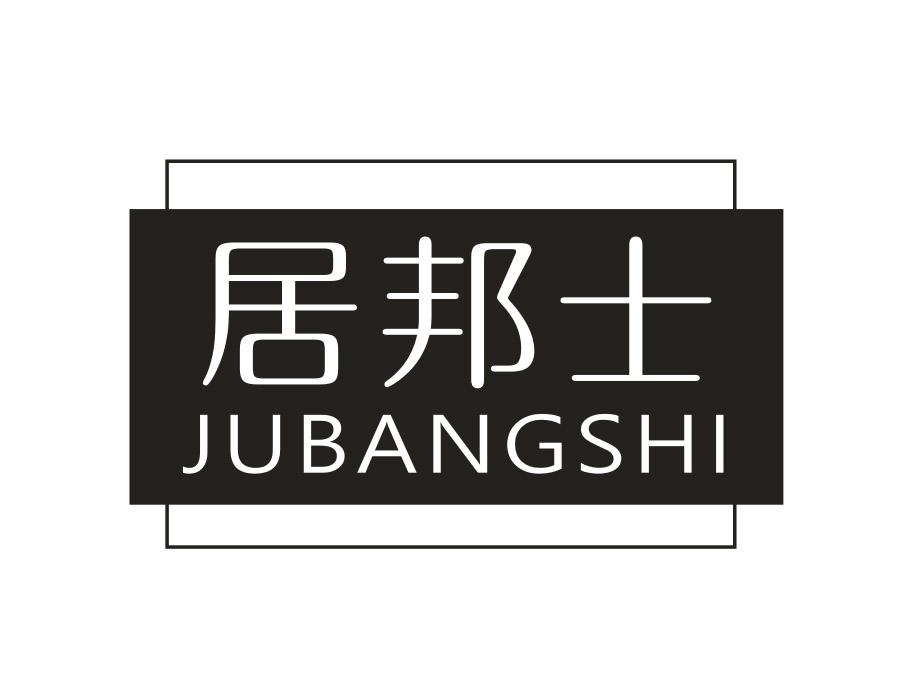 居邦士，第20类商标转让