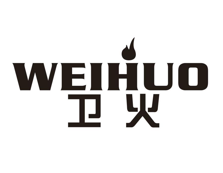 卫火，第30类商标转让