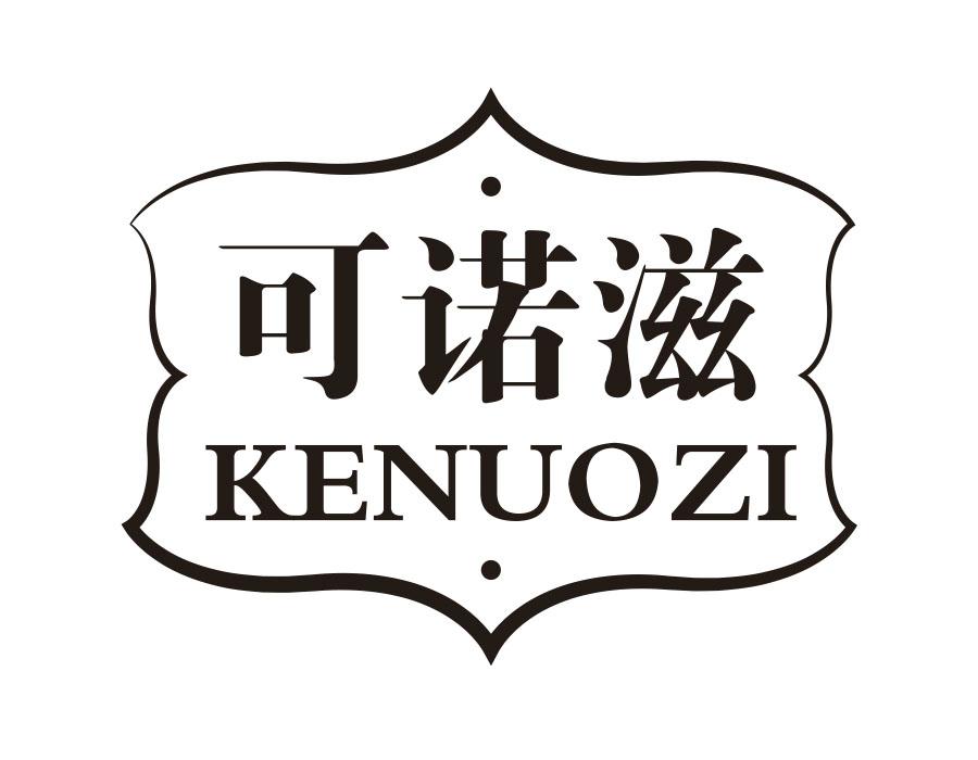 可诺滋，第29类商标转让