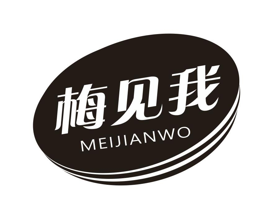 梅见我,第29类商标转让