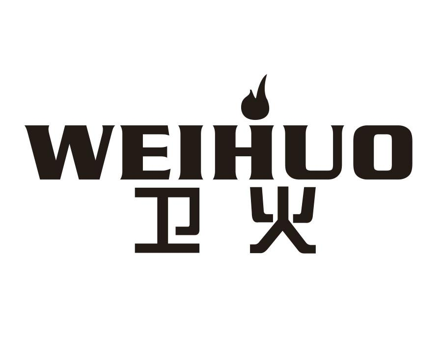 卫火，第29类商标转让