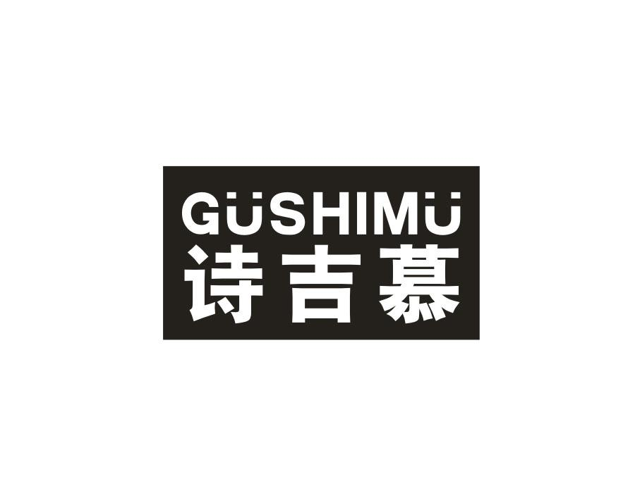 诗吉慕