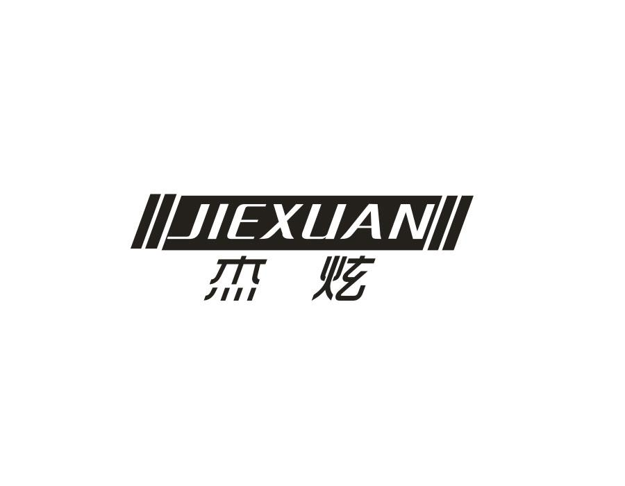 杰炫，第12类商标转让