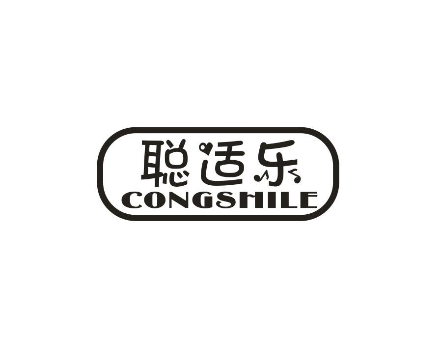 聪适乐