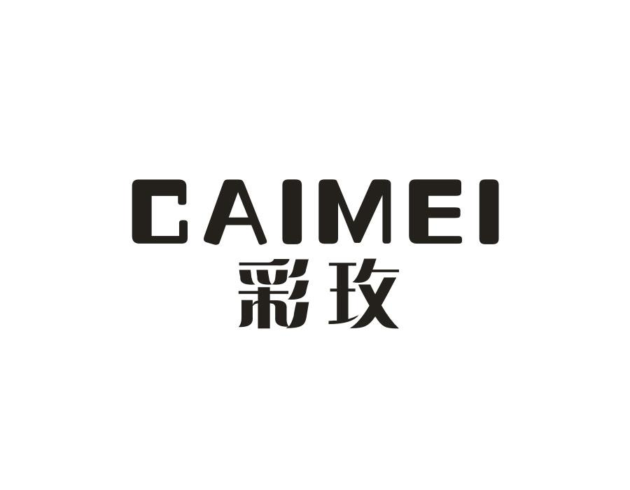 彩玫