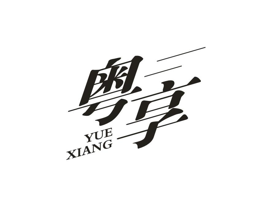 粤享