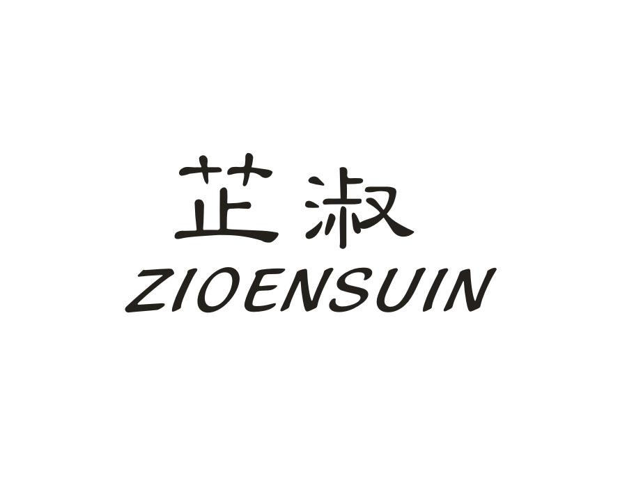 芷淑