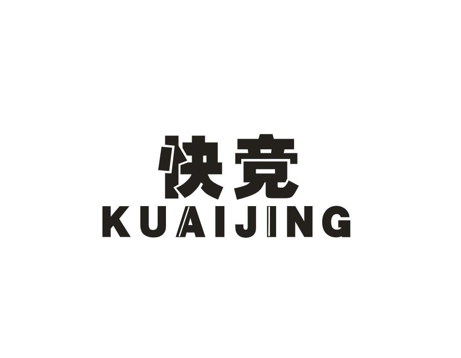 快竞
