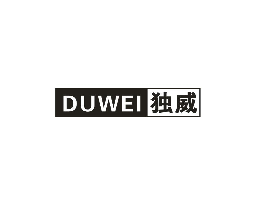 独威