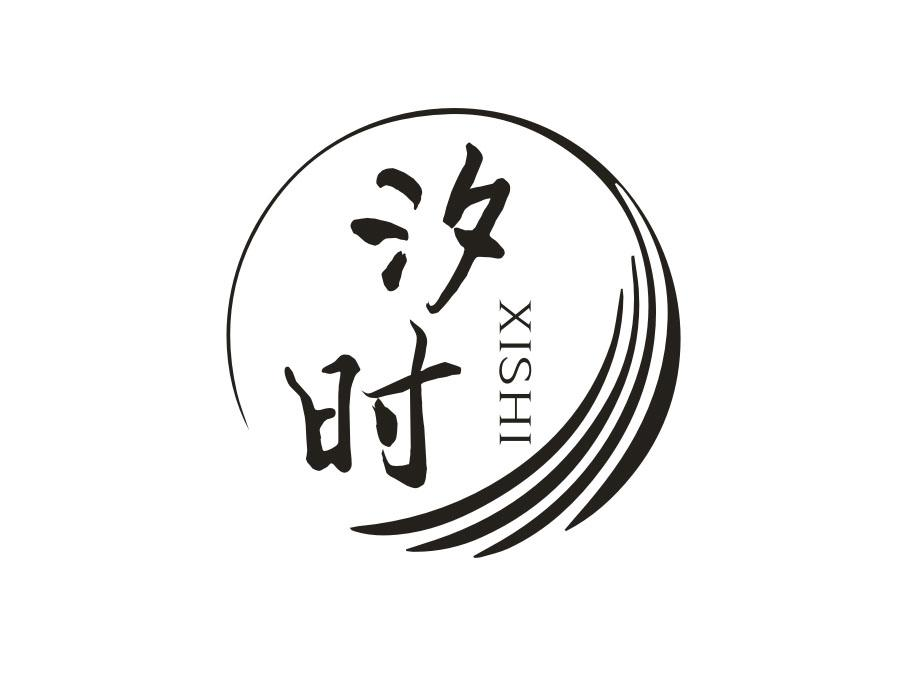 汐时