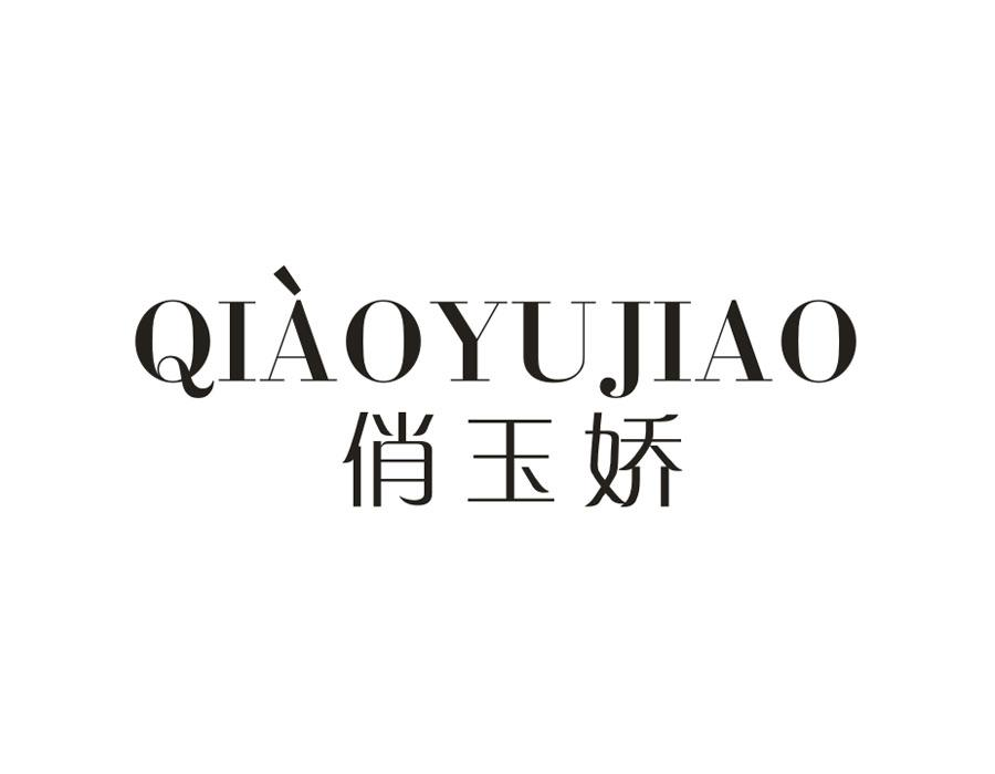 俏玉娇，第3类商标转让