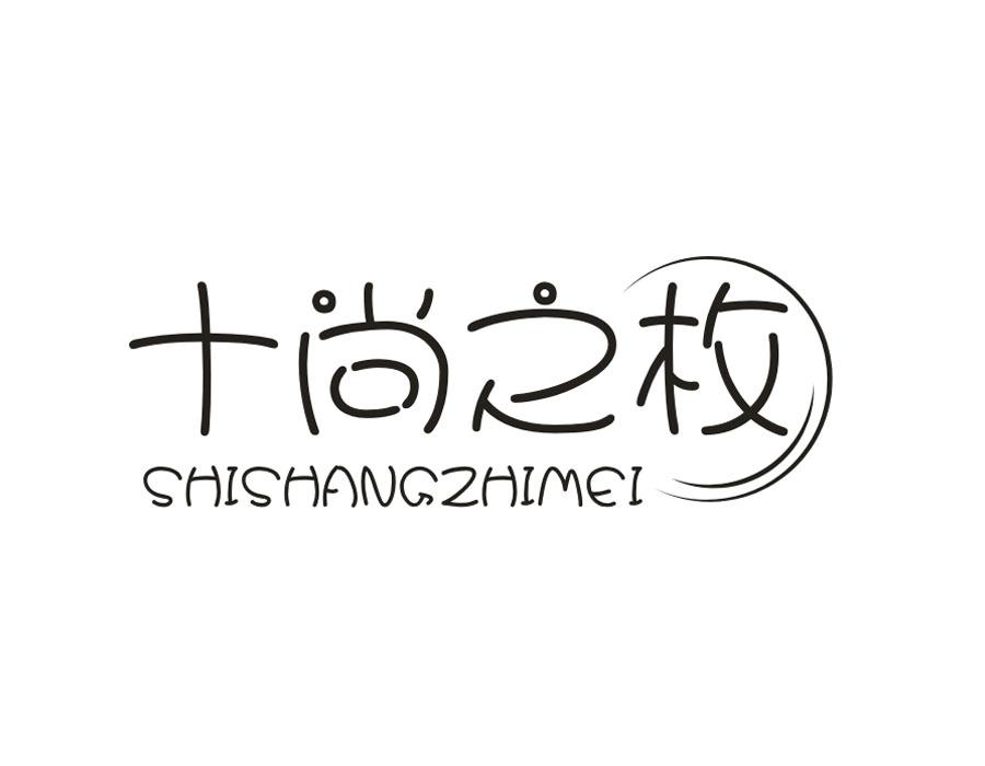 十尚之枚，第3类商标转让