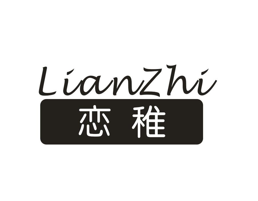 恋稚,第3类商标转让