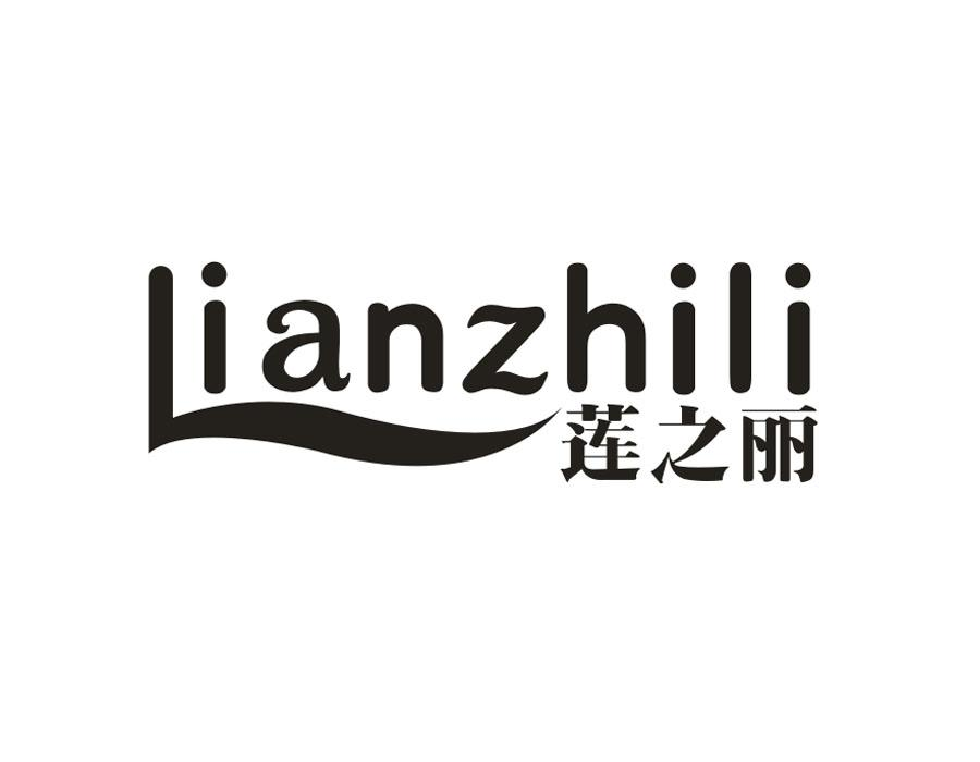 莲之丽,第3类商标转让