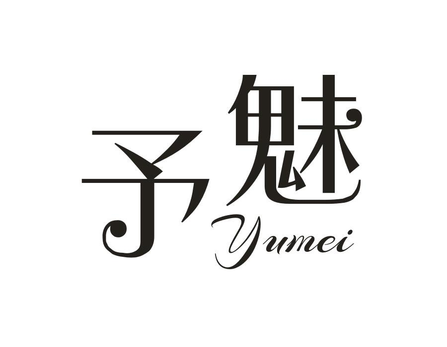 予魅,第3类商标转让