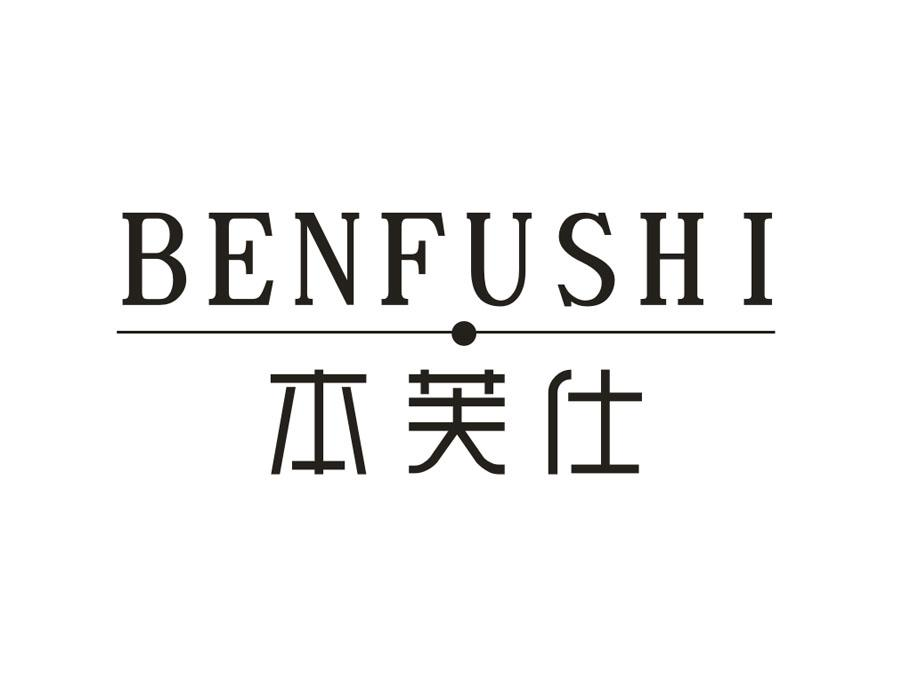 本芙仕，第3类商标转让