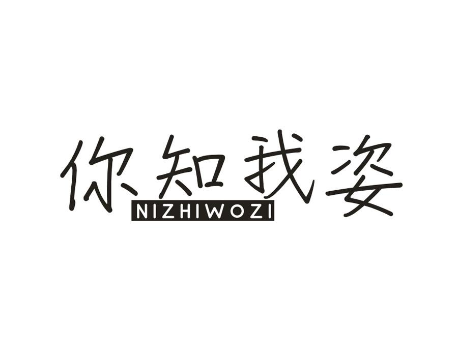 你知我姿,第3类商标转让