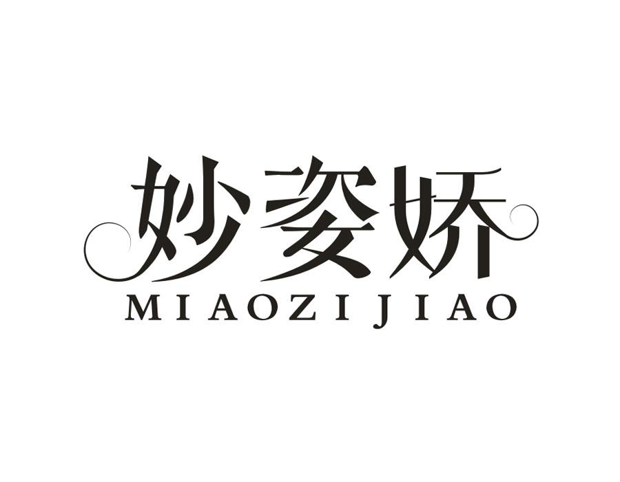妙姿娇，第3类商标转让