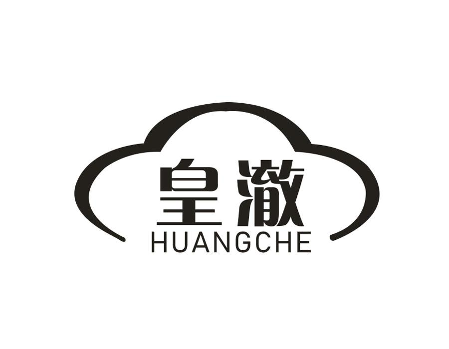 皇澈,第3类商标转让