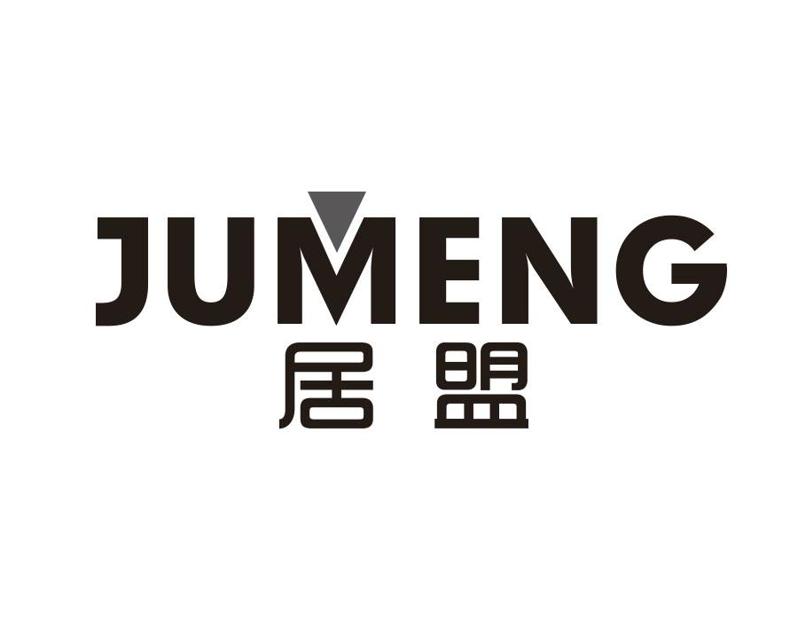 居盟
