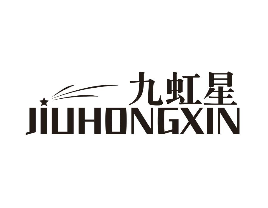 九虹星